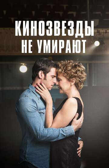 Кинозвезды не умирают в Ливерпуле (2017)