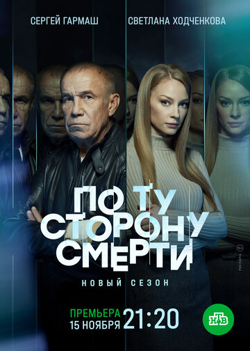 По ту сторону смерти (2018)