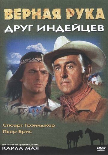 Верная Рука – друг индейцев трейлер (1965)