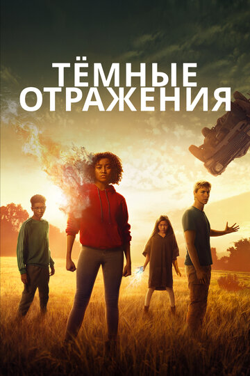 Темные отражения (2018)