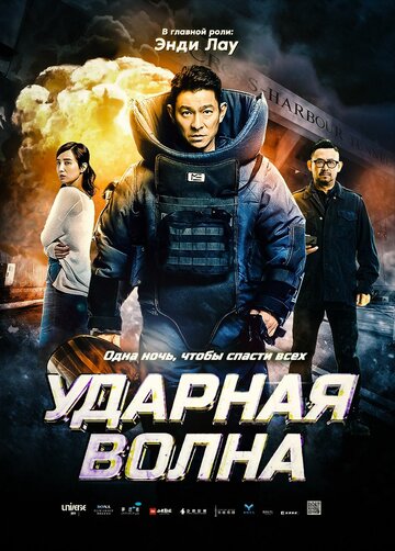 Ударная волна трейлер (2017)