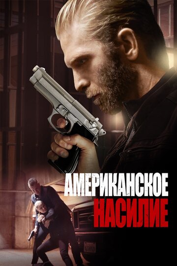 Американская жестокость трейлер (2017)