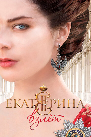 Екатерина. Взлет трейлер (2017)