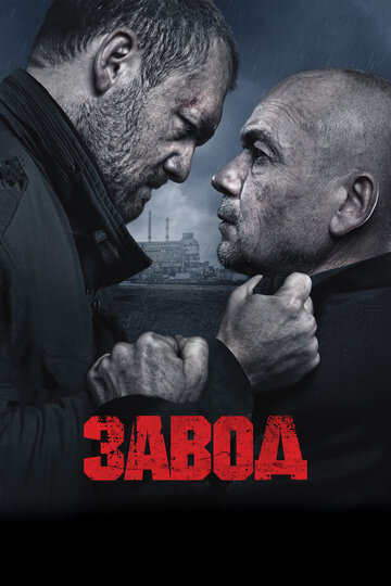 Завод трейлер (2018)