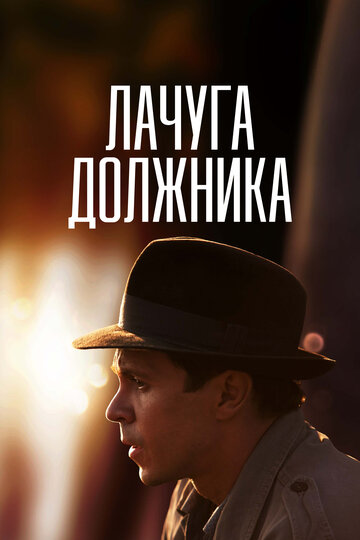 Лачуга должника (2018)