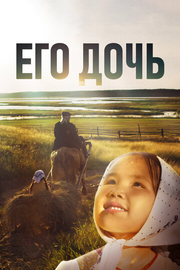 Его дочь (2016)