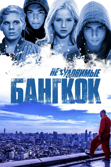 Неуловимые: Бангкок (2016)