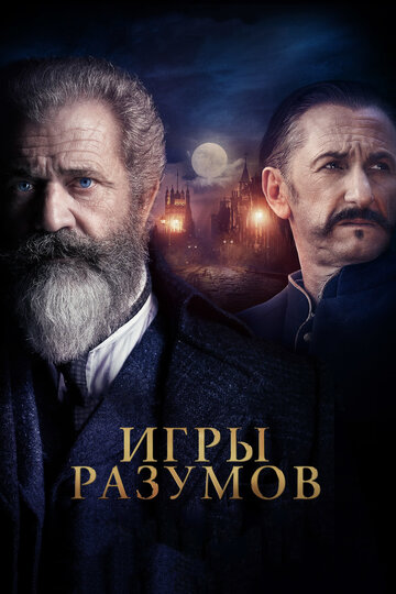 Игры разумов трейлер (2018)