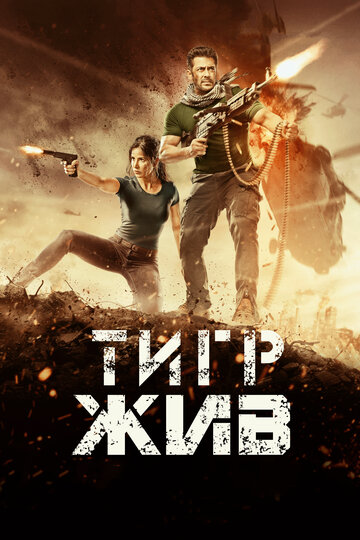 Тигр жив трейлер (2017)