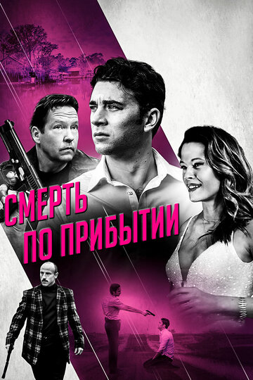 Смерть по прибытии трейлер (2017)