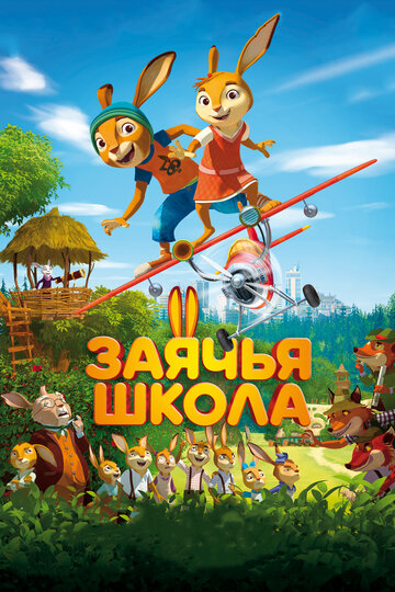 Заячья школа трейлер (2017)