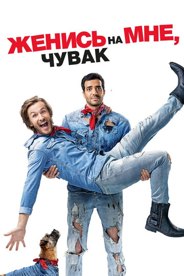 Женись на мне, чувак трейлер (2017)