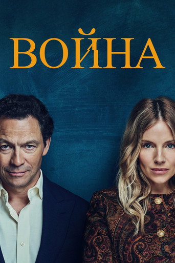 Война 1 сезон 1 серия (2026)