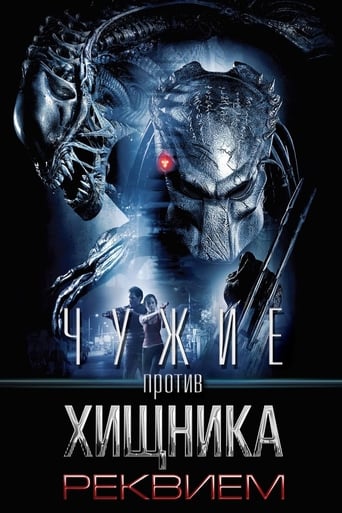 Чужие против Хищника: Реквием (2007)