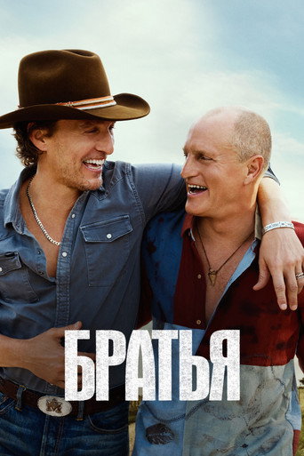 Братья 1 сезон 2 серия (2026)