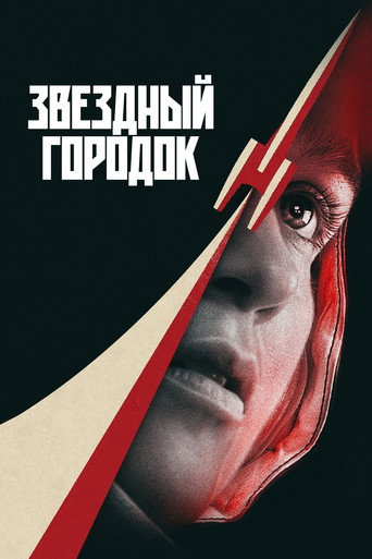 Звездный городок 1 сезон 2 серия (2026)