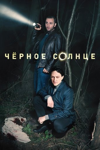 Чёрное солнце 2 сезон 4 серия (2024)