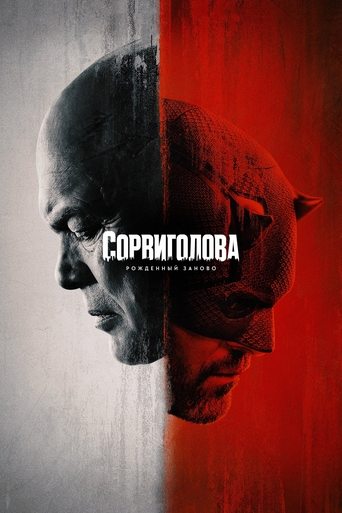 Сорвиголова: Рождённый Заново (2025)