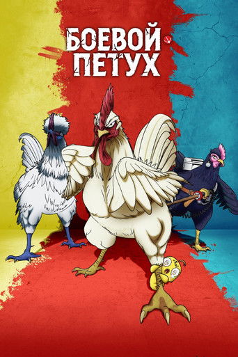 Боевой петух 1 сезон 2 серия (2026)