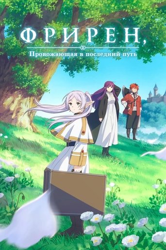 葬送のフリーレン