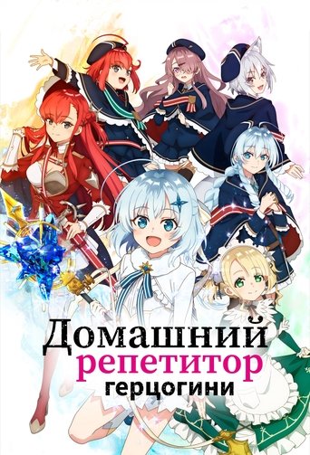 公女殿下の家庭教師