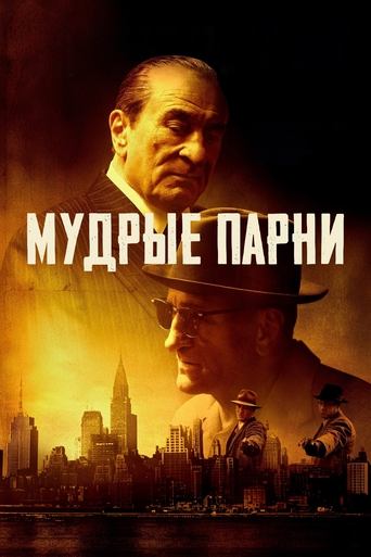 Мудрые парни трейлер (2025)