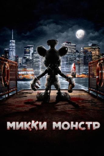 Микки Монстр трейлер (2025)