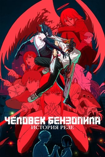 劇場版 チェンソーマン レゼ篇