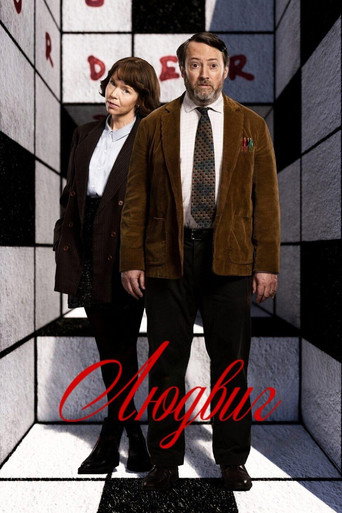 Людвиг 2 сезон 6 серия (2024)