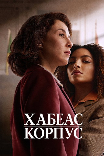 Хабеас корпус 1 сезон 8 серия (2026)