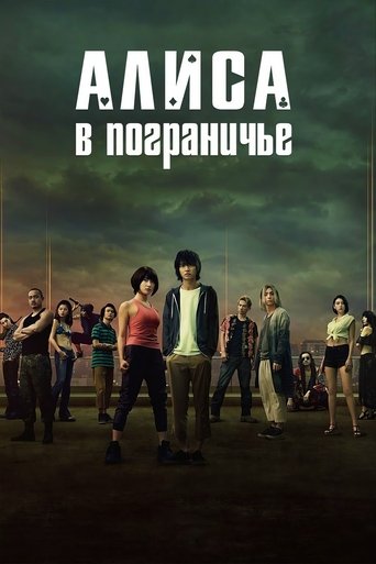 今際の国のアリス