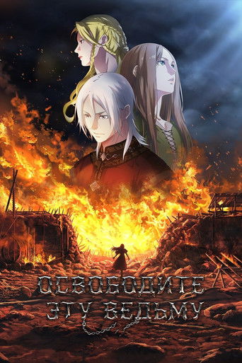 Освободите эту ведьму 1 сезон 3 серия (2026)