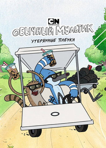 Обычный мультик: Утерянные плёнки 1 сезон 5 серия (2026)