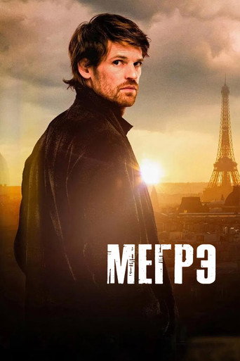 Мегрэ 2 сезон 1 серия (2025)