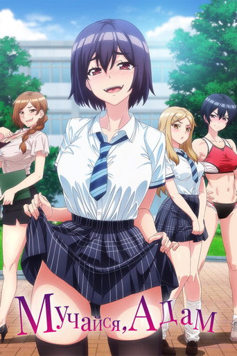 悶えてよ、アダムくん