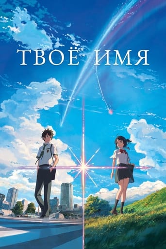 Твоё имя (2016)