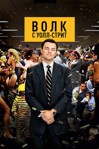 The Wolf of Wall Street