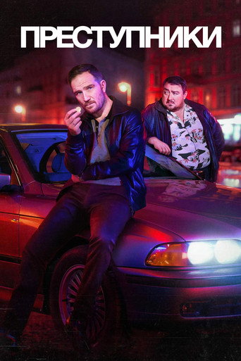 Преступники 2 сезон 1 серия (2024)