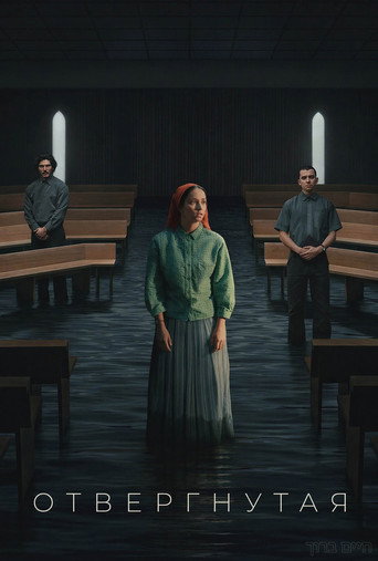 Отреченная 1 сезон 6 серия (2026)