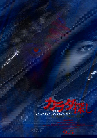 カラダ探し THE LAST NIGHT