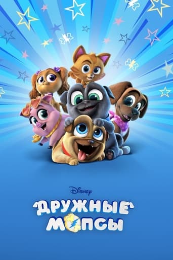 Дружные мопсы (2017)