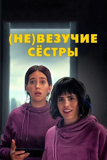 (Не)везучие сёстры трейлер (2024)