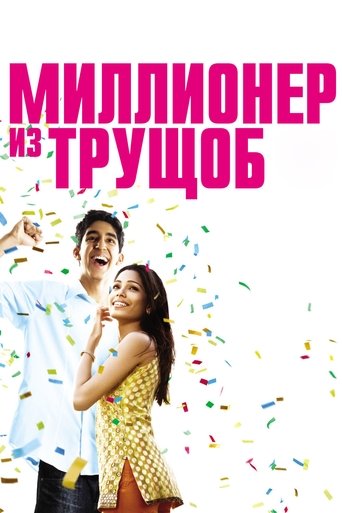 Slumdog Millionaire