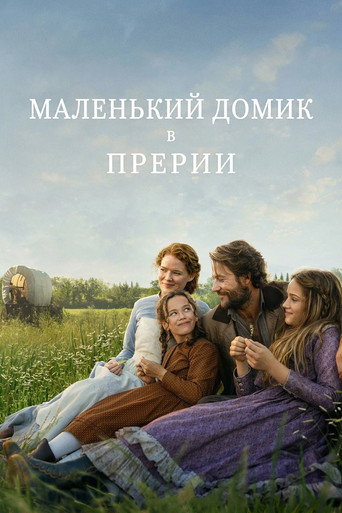 Маленький домик в прерии 1 сезон 8 серия (2026)