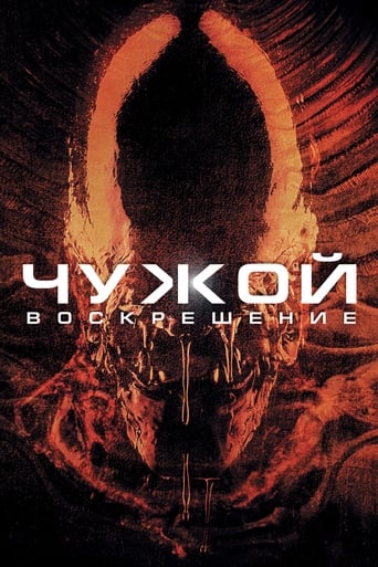 Чужой: Воскрешение (1997)