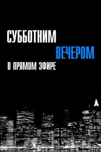 Субботним вечером в прямом эфире (1975)