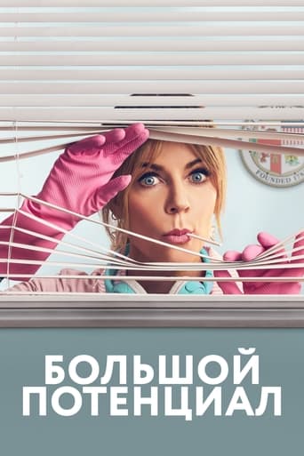 Большой потенциал 2 сезон 10 серия (0)