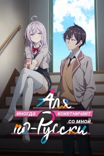 時々ボソッとロシア語でデレる隣のアーリャさん