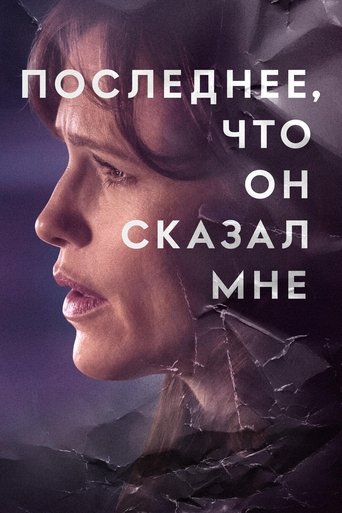 Последнее, что он сказал мне 2 сезон 1 серия (2023)