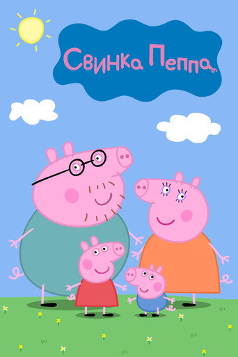 Peppa Pig
